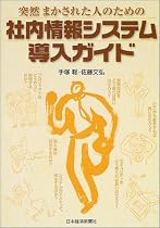 突然まかされた人のための社内情報システム導入ガイド