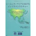 シームレス・アジアに向けたインフラストラクチャー