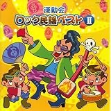 運動会ロック民謡ベスト vol.2
