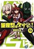 量産型はダテじゃない!5 (富士見ファンタジア文庫)
