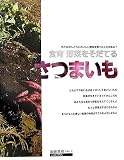さつまいも―食育 野菜をそだてる (食育野菜をそだてる)