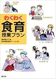 わくわく食育授業プラン/
