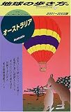 オーストラリア〈2001‐2002年版〉 (地球の歩き方)