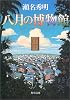 八月の博物館 (角川文庫)