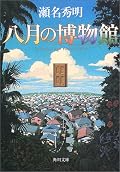 小説家である「私」が、小説家になる夢を見ていた小学生最後の夏休みに体験した、奇妙な博物館をめぐる冒険を題材に物語を書く物語。時空を超えた3つの舞台をベースに、語り語られるものの入れ子構造の中を視点移動しながら、次第に仕掛けが明らかになっていく。メタ物語的な構成によって、物語の本質と物語の中を生きることの意味を問う。が、抽象論に陥ることなく、純粋にエンタメとして楽しめるのは素晴らしい。最後に蛇足のように付加されたノスタルジックなエンディングがさりげなく良い。
