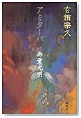 アミターバ―無量光明