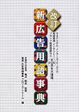 改訂 新広告用語事典