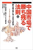 中国市場で勝ち残る法則 (SBP Business)