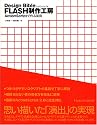 Design BIBLE FLASH制作工房~ActionScriptで作る演出~