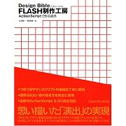 Design BIBLE FLASH����H�[~ActionScript�ō�鉉�o~ (Design Bible) �ΐ� �C�� ���� ���� (�P�s�{2005/3/29)