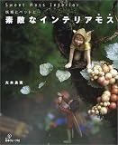 妖精とペットと…素敵なインテリアモス