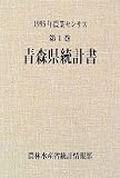1995年農業センサス〈第1巻〉青森県統計書