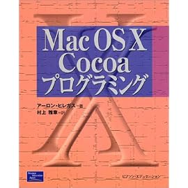Mac OS X Cocoaプログラミング