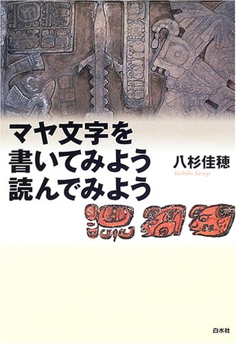 Cover image : マヤ文字を書いてみよう読んでみよう