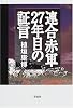 連合赤軍27年目の証言