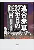 連合赤軍27年目の証言