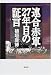 連合赤軍27年目の証言