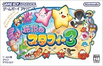 伝説のスタフィー3