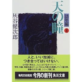 天の瞳 幼年編〈2〉 (角川文庫)