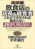 書評 飲食店の店長&経営者これができなければ務まらない―繁盛店・地域一番店にするための考え方とヒト・モノ・カネのマネジメント (KOU BUSINESS) by azaz