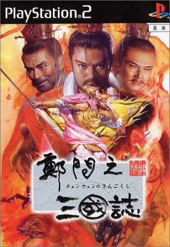 鄭問之三國誌(チェンウェンのさんごくし)