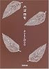 ハゴロモ (新潮文庫)