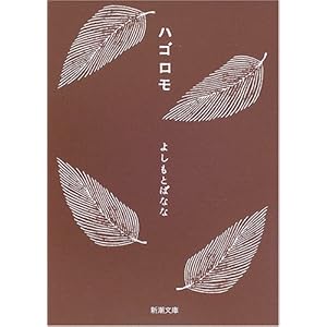 【クリックで詳細表示】ハゴロモ (新潮文庫) [文庫]
