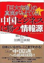中国ビジネスに勝つ情報源