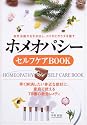 ホメオパシーセルフケアBOOK―自然治癒力を引き出し、ココロとカラダを癒す 早く解消したい身近な症状に、家庭で使える70種の救急レメディ