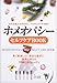 中村 裕恵: ホメオパシーセルフケアBOOK―自然治癒力を引き出し、ココロとカラダを癒す 早く解消したい身近な症状に、家庭で使える70種の救急レメディ
