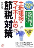 土地建物・マイホームの節税対策〈2004年版〉―知らないと損する税金の常識と節税ノウハウ の評価・レビュー