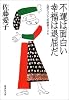 不運は面白い 幸福は退屈だ 人間についての断章326 (集英社文庫)