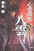 心霊探偵八雲 (3)