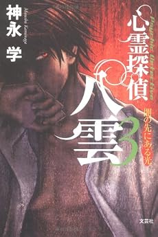 心霊探偵八雲 (3)