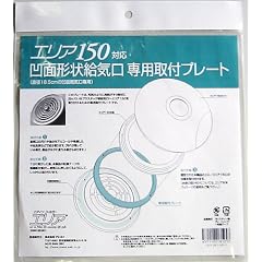 ブレスト 給気口用フィルター・エリア 凹面形状給気口専用取付プレートII(エリア150対応)