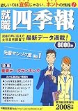 就職四季報 2008年版