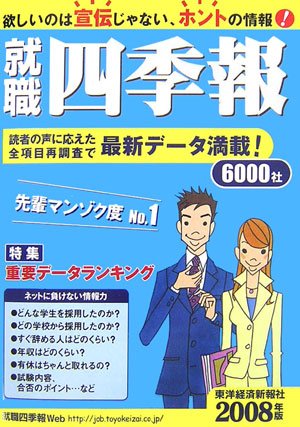 就職四季報 2008年版
