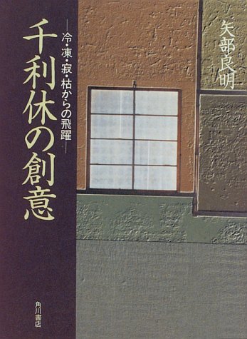 Cover image : 千利休の創意―冷・凍・寂・枯からの飛躍