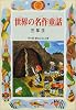 世界の名作童話 三年生 (学年別・新おはなし文庫)