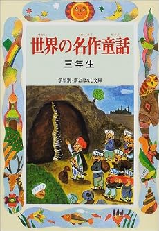 世界の名作童話 三年生 (学年別・新おはなし文庫)