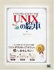 UNIXの絵本