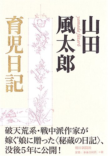 Cover image : 山田風太郎育児日記