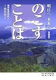のこすことば―明日へ、未来へ〈第4集〉/