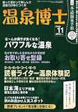 温泉博士 2008年 11月号 [雑誌]