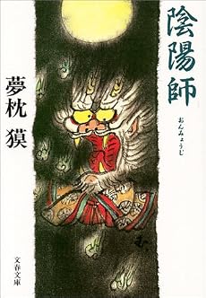 陰陽師(おんみょうじ) (文春文庫)