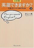 会話編・英語できますか?―定番・話すための基本英会話〈上〉