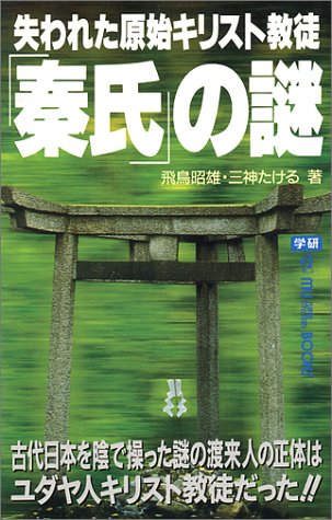 Cover image : 失われた原始キリスト教徒「秦氏」の謎 (ムー・スーパー・ミステリー・ブックス)