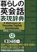暮らしの英会話表現辞典 (CD book)