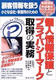 個人情報保護とプライバシーマーク取得の実務