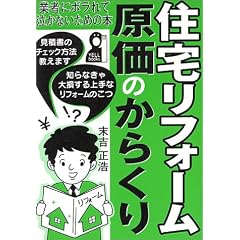 住宅リフォーム・原価のからくり―業者にボラれて泣かないための本 (Yell books)